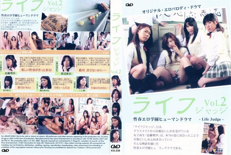 性春エロ学园ヒューマンドラマ-Life Judge-ライフ ジャッジ Vol.2 EG-238